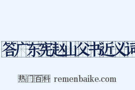 答广东宪赵山父书近义词是什么意思的图片